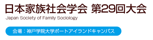日本家族社会学会　第29回大会
