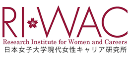 日本女子大学現代女性キャリア研究所