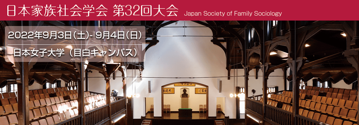 日本家族社会学会　第32回大会