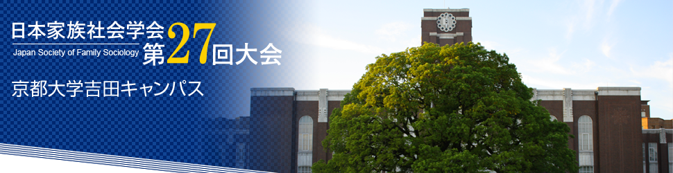 日本家族社会学会第27回大会