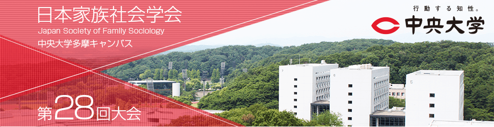 日本家族社会学会　第28回大会