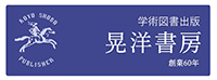 学術図書出版晃洋書房