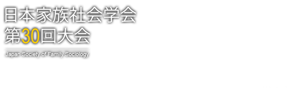 日本家族社会学会　第30回大会