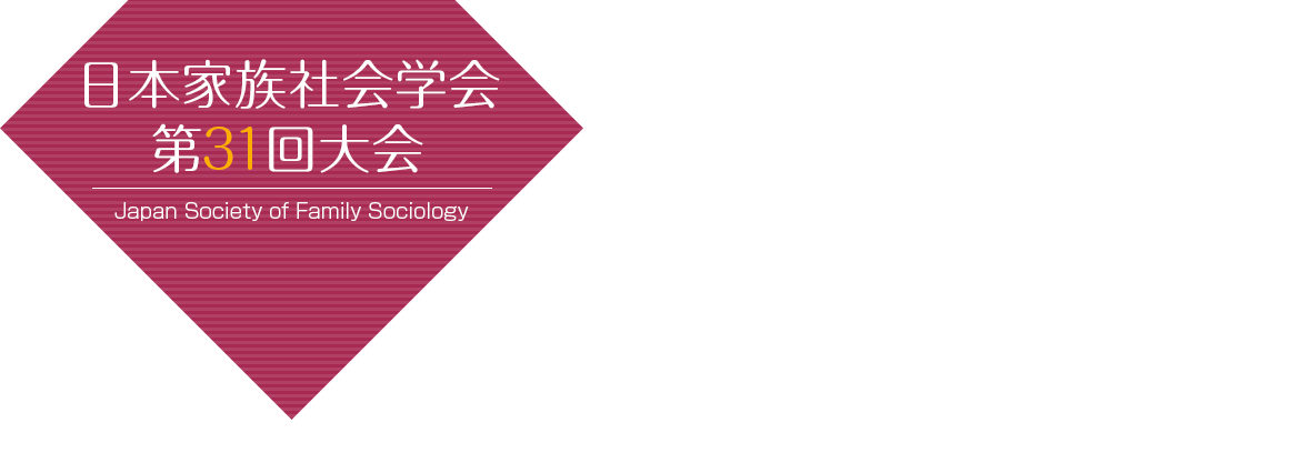 日本家族社会学会　第31回大会