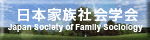 家族社会学会