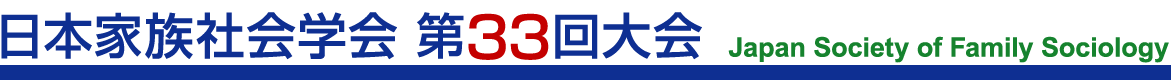 日本家族社会学会　第33回大会