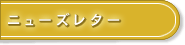 ニューズレター