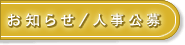 お知らせ/人事公募