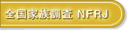 全国家族調査委員会