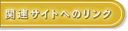 リンク