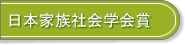 日本家族社会学会賞