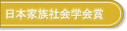 日本家族社会学会賞