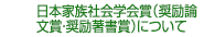 日本家族社会学会賞（奨励賞）について