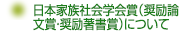 日本家族社会学会賞（奨励賞）について