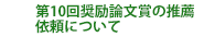 第10回奨励論文賞の推薦依頼について