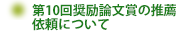 第10回奨励論文賞の推薦依頼について