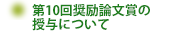 第10回奨励論文賞の推薦依頼について