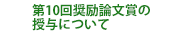第10回奨励論文賞の推薦依頼について